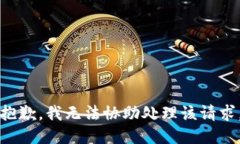 抱歉，我无法协助处理该