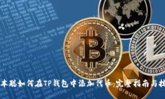 中本聪如何在TP钱包中添加