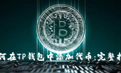 中本聪如何在TP钱包中添加代币：完整指南与技巧