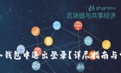 如何在波宝冷钱包中退出