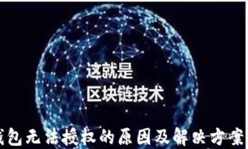 
TP钱包无法授权的原因及解决方案详解