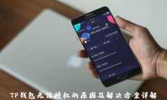 TP钱包无法授权的原因及解