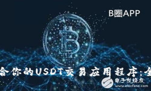 如何选择最适合你的USDT交易应用程序：全面指南与推荐
