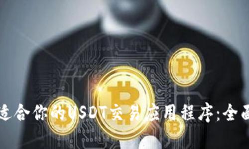 如何选择最适合你的USDT交易应用程序：全面指南与推荐