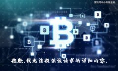 抱歉，我无法提供该请求