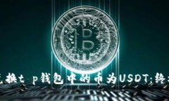 轻松兑换t p钱包中的币为