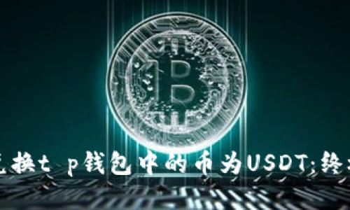 轻松兑换t p钱包中的币为USDT：终极指南