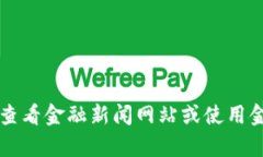 抱歉，我无法提供实时的