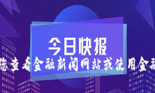 抱歉，我无法提供实时的汇率信息。建议您查看金融新闻网站或使用金融应用程序来获取最新的USDT汇率信息。