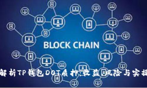 全面解析TP钱包DOT质押：收益、风险与实操指南