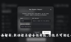 imtokn钱包2.0版全面解析：