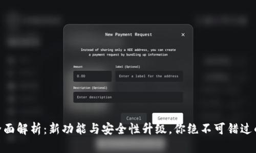 imtokn钱包2.0版全面解析：新功能与安全性升级，你绝不可错过的加密资产管理利器