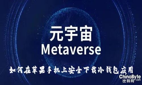 如何在苹果手机上安全下载冷钱包应用