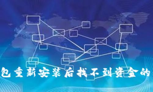 如何解决TP钱包重新安装后找不到资金的问题：全面指南