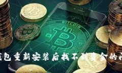 如何解决TP钱包重新安装后