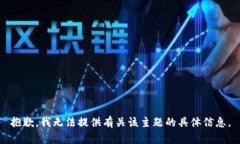 抱歉，我无法提供有关该
