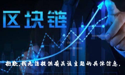抱歉，我无法提供有关该主题的具体信息。