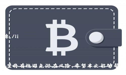 /数字冷钱包如何更改为中文界面？详尽指南与步骤
/guanjianci冷钱包, 数字货币, 中文界面, 钱包设置

引言
在数字货币的世界中，安全性是每位投资者都非常关注的重要因素。冷钱包作为一种安全存储数字资产的方式，受到了越来越多用户的青睐。然而，很多用户在使用冷钱包时，可能会因为界面语言问题而感到不便。本文将为您详细介绍如何将数字冷钱包的界面设置为中文，保证您能轻松使用这款工具进行数字货币的管理与交易。

什么是数字冷钱包？
数字冷钱包是指一种不直接连接互联网的数字货币存储方式，主要用于安全存储加密资产。与热钱包不同，冷钱包能够有效防止黑客攻击和网络漏洞带来的风险。常见的冷钱包包括硬件钱包、纸钱包、甚至是离线电脑设置的数字钱包。
冷钱包的优点在于其极高的安全性，缺点在于使用不够便利。因此，对于非英语用户，能够将冷钱包界面语言更改为中文，不仅提升了用户体验，还可以帮助用户更好地理解和使用相关功能。

如何将数字冷钱包变为中文界面？
不同品牌和类型的冷钱包操作界面和设置方式会有所不同。因此，本部分将会以常见的几款硬件冷钱包为例，介绍如何将其设置为中文界面。

h41. Ledger硬件钱包/h4
Ledger作为一个知名的冷钱包品牌，其操作相对简单明了。要将其界面设置为中文，可以按照以下步骤操作：
ul
    li首先，将Ledger硬件钱包连接到电脑上，并使用Ledger Live应用程序登录。/li
    li在应用程序界面上，找到“设置”选项。/li
    li进入“设置”后，您会看到“语言”选项，点击进入。/li
    li在语言选项中，找到“中文”并选择它。/li
    li确认更改后，Ledger硬件钱包将会重新启动，并以中文显示界面。/li
/ul

h42. Trezor硬件钱包/h4
Trezor是另一款广受欢迎的硬件冷钱包，步骤类似：
ul
    li将Trezor硬件钱包连接到电脑，并打开Trezor Bridge应用程序。/li
    li在主页上，点击右上角的“设置”图标。/li
    li进入“语言”设置，找到中文选项并点击。/li
    li保存更改，重新启动设备以应用新语言。/li
/ul

h43. Paper Wallet（纸钱包）/h4
纸钱包通常是在创建过程中选择的语言，通常不支持后续更改。如果您需要中文界面的纸钱包，可以考虑在创建时选择中文说明或使用翻译工具辅助手动编辑。

数字冷钱包中文界面意义
将冷钱包更改为中文界面，不仅是为了提升用户的操作便捷性，更是为了增强用户对数字资产的理解和掌控能力。对于初涉数字资产投资的用户来说，专业术语和英文界面可能造成一定的使用障碍。通过中文化，可以更容易理解各项功能和操作，从而降低使用门槛，提高用户的信心。

可能遇到的问题
在将冷钱包更改为中文界面的过程中，用户可能会遇到以下几个问题：

h4问题一：硬件钱包无法连接到电脑怎么办？/h4
如果您的硬件钱包无法连接到电脑，首先需确保USB接口或者线缆没有问题。一些常见的解决步骤包括：
ul
    li尝试更换USB接口或线缆。/li
    li检查电脑是否识别该设备，您可以在“设备管理器”中查找。/li
    li如果仍无法连接，请确保硬件钱包已充电，并尝试重启设备。/li
/ul
如果以上方法都未能解决问题，可以参考官方说明书，或者联系客户支持获得帮助。

h4问题二：更改语言后界面依然不显示中文？/h4
在某些情况下，用户改变设置后可能会遇到界面依然显示为英语或其他语言的情况。常见原因包括：
ul
    li更改设置后未确认保存，导致设置未生效。确保在操作后保存更改并重启设备。/li
    li软件版本的限制，某些旧版本或硬件设备可能不完全支持中文。如有必要，升级到最新版本。/li
    li设备内部故障，尝试重启几次或恢复出厂设置。如果依旧无效，建议寻求专业的技术支持。/li
/ul

h4问题三：如何选择适合自己的冷钱包？/h4
选择冷钱包是数字货币投资的关键环节，下面是几种选择标准：
ul
    listrong安全性/strong：确保冷钱包具有增值的安全措施，比如PIN码、双重认证、恢复种子短语等。/li
    listrong易用性/strong：用户友好的界面和清晰的说明将大大提升您的使用体验。/li
    listrong兼容性/strong：确保冷钱包支持您所拥有的各种数字货币，以便于未来的投资。/li
    listrong品牌口碑/strong：选择知名度高、用户评价良好的品牌，可以降低使用风险和疑虑。例如Ledger和Trezor都是业界信誉较好的品牌。/li
/ul
在选择合适的冷钱包前，建议仔细对比不同品牌的功能、价格、用户体验，再作决定。

结语
将数字冷钱包变为中文界面，不仅提升了便捷性，更促进了用户的理解与操作。此外，用户在使用过程中遇到的问题也不容忽视，及时寻求解决方案将有效避免潜在风险。希望本文能够帮助您更好地管理数字货币。