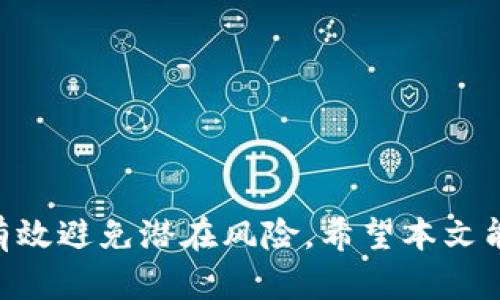 /数字冷钱包如何更改为中文界面？详尽指南与步骤
/guanjianci冷钱包, 数字货币, 中文界面, 钱包设置

引言
在数字货币的世界中，安全性是每位投资者都非常关注的重要因素。冷钱包作为一种安全存储数字资产的方式，受到了越来越多用户的青睐。然而，很多用户在使用冷钱包时，可能会因为界面语言问题而感到不便。本文将为您详细介绍如何将数字冷钱包的界面设置为中文，保证您能轻松使用这款工具进行数字货币的管理与交易。

什么是数字冷钱包？
数字冷钱包是指一种不直接连接互联网的数字货币存储方式，主要用于安全存储加密资产。与热钱包不同，冷钱包能够有效防止黑客攻击和网络漏洞带来的风险。常见的冷钱包包括硬件钱包、纸钱包、甚至是离线电脑设置的数字钱包。
冷钱包的优点在于其极高的安全性，缺点在于使用不够便利。因此，对于非英语用户，能够将冷钱包界面语言更改为中文，不仅提升了用户体验，还可以帮助用户更好地理解和使用相关功能。

如何将数字冷钱包变为中文界面？
不同品牌和类型的冷钱包操作界面和设置方式会有所不同。因此，本部分将会以常见的几款硬件冷钱包为例，介绍如何将其设置为中文界面。

h41. Ledger硬件钱包/h4
Ledger作为一个知名的冷钱包品牌，其操作相对简单明了。要将其界面设置为中文，可以按照以下步骤操作：
ul
    li首先，将Ledger硬件钱包连接到电脑上，并使用Ledger Live应用程序登录。/li
    li在应用程序界面上，找到“设置”选项。/li
    li进入“设置”后，您会看到“语言”选项，点击进入。/li
    li在语言选项中，找到“中文”并选择它。/li
    li确认更改后，Ledger硬件钱包将会重新启动，并以中文显示界面。/li
/ul

h42. Trezor硬件钱包/h4
Trezor是另一款广受欢迎的硬件冷钱包，步骤类似：
ul
    li将Trezor硬件钱包连接到电脑，并打开Trezor Bridge应用程序。/li
    li在主页上，点击右上角的“设置”图标。/li
    li进入“语言”设置，找到中文选项并点击。/li
    li保存更改，重新启动设备以应用新语言。/li
/ul

h43. Paper Wallet（纸钱包）/h4
纸钱包通常是在创建过程中选择的语言，通常不支持后续更改。如果您需要中文界面的纸钱包，可以考虑在创建时选择中文说明或使用翻译工具辅助手动编辑。

数字冷钱包中文界面意义
将冷钱包更改为中文界面，不仅是为了提升用户的操作便捷性，更是为了增强用户对数字资产的理解和掌控能力。对于初涉数字资产投资的用户来说，专业术语和英文界面可能造成一定的使用障碍。通过中文化，可以更容易理解各项功能和操作，从而降低使用门槛，提高用户的信心。

可能遇到的问题
在将冷钱包更改为中文界面的过程中，用户可能会遇到以下几个问题：

h4问题一：硬件钱包无法连接到电脑怎么办？/h4
如果您的硬件钱包无法连接到电脑，首先需确保USB接口或者线缆没有问题。一些常见的解决步骤包括：
ul
    li尝试更换USB接口或线缆。/li
    li检查电脑是否识别该设备，您可以在“设备管理器”中查找。/li
    li如果仍无法连接，请确保硬件钱包已充电，并尝试重启设备。/li
/ul
如果以上方法都未能解决问题，可以参考官方说明书，或者联系客户支持获得帮助。

h4问题二：更改语言后界面依然不显示中文？/h4
在某些情况下，用户改变设置后可能会遇到界面依然显示为英语或其他语言的情况。常见原因包括：
ul
    li更改设置后未确认保存，导致设置未生效。确保在操作后保存更改并重启设备。/li
    li软件版本的限制，某些旧版本或硬件设备可能不完全支持中文。如有必要，升级到最新版本。/li
    li设备内部故障，尝试重启几次或恢复出厂设置。如果依旧无效，建议寻求专业的技术支持。/li
/ul

h4问题三：如何选择适合自己的冷钱包？/h4
选择冷钱包是数字货币投资的关键环节，下面是几种选择标准：
ul
    listrong安全性/strong：确保冷钱包具有增值的安全措施，比如PIN码、双重认证、恢复种子短语等。/li
    listrong易用性/strong：用户友好的界面和清晰的说明将大大提升您的使用体验。/li
    listrong兼容性/strong：确保冷钱包支持您所拥有的各种数字货币，以便于未来的投资。/li
    listrong品牌口碑/strong：选择知名度高、用户评价良好的品牌，可以降低使用风险和疑虑。例如Ledger和Trezor都是业界信誉较好的品牌。/li
/ul
在选择合适的冷钱包前，建议仔细对比不同品牌的功能、价格、用户体验，再作决定。

结语
将数字冷钱包变为中文界面，不仅提升了便捷性，更促进了用户的理解与操作。此外，用户在使用过程中遇到的问题也不容忽视，及时寻求解决方案将有效避免潜在风险。希望本文能够帮助您更好地管理数字货币。