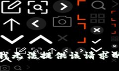 抱歉，我无法提供该请求