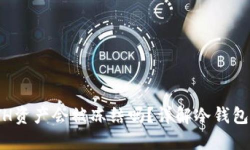 : 冷钱包中的ETH资产会被冻结吗？详解冷钱包的安全性与风险
