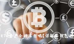 : 冷钱包中的ETH资产会被冻