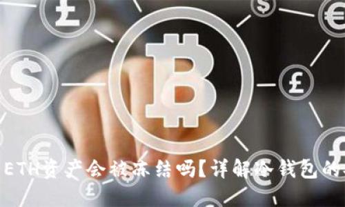 : 冷钱包中的ETH资产会被冻结吗？详解冷钱包的安全性与风险