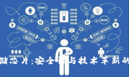 冷钱包存储芯片：安全性与技术革新的完美结合