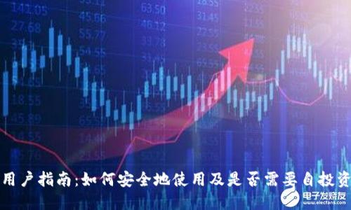 TP钱包用户指南：如何安全地使用及是否需要自投资金详解