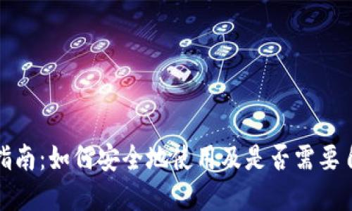 TP钱包用户指南：如何安全地使用及是否需要自投资金详解