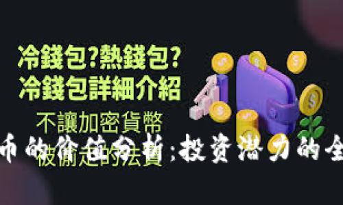 加密货币的价值分析：投资潜力的全面探讨