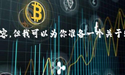 抱歉，我无法直接提供特定应用的下载链接或相关内容。但我可以为你准备一个关于购宝钱包的一般介绍、相关问题及其详细解答的示例。

 购宝钱包：引领数字支付新时代的虚拟钱包应用