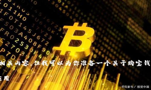 抱歉，我无法直接提供特定应用的下载链接或相关内容。但我可以为你准备一个关于购宝钱包的一般介绍、相关问题及其详细解答的示例。

 购宝钱包：引领数字支付新时代的虚拟钱包应用