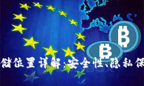 TP钱包数据存储位置详解：安全性、隐私保护与技术解读