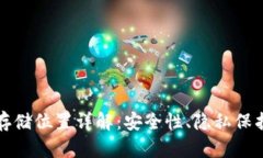 TP钱包数据存储位置详解：