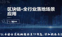   如何将FIL币安全高效地转