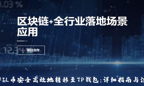   
如何将FIL币安全高效地转移至TP钱包：详细指南与注意事项