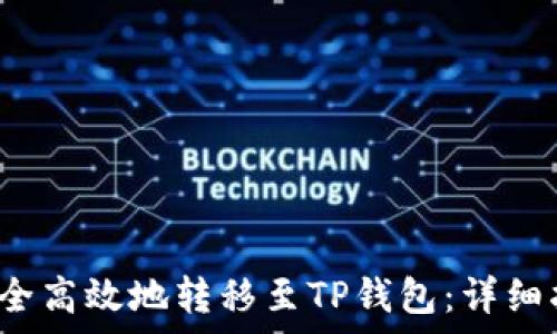   
如何将FIL币安全高效地转移至TP钱包：详细指南与注意事项