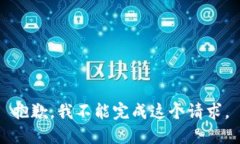 抱歉，我不能完成这个请