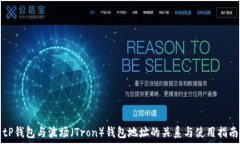   tP钱包与波场（Tron）钱包