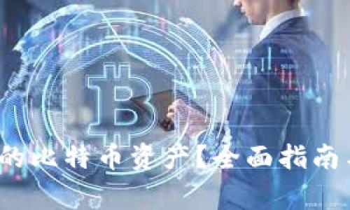  如何查找自己的比特币资产？全面指南与常见问题解答