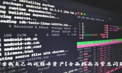  如何查找自己的比特币资
