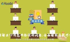 如何解决TP钱包网络慢的问