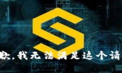 抱歉，我无法满足这个请