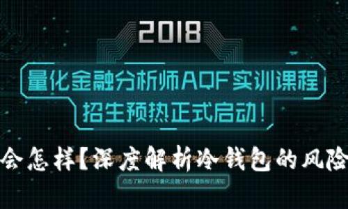 冷钱包丢失会怎样？深度解析冷钱包的风险与应对策略