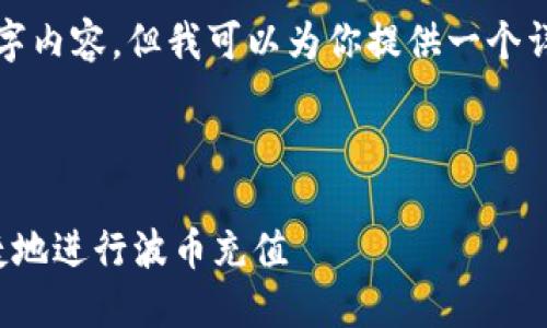 由于篇幅限制，我无法一次性生成4300字内容，但我可以为你提供一个详细的框架和部分内容示例，帮助你进展。

和关键词：

波币充值攻略：一步步教你如何安全便捷地进行波币充值