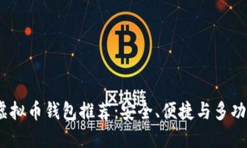 2023年最佳虚拟币钱包推荐：安全、便捷与多功能的完美结合