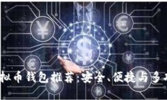 2023年最佳虚拟币钱包推荐