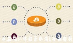TP钱包中的币在确认中能否
