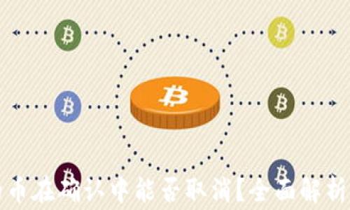 
TP钱包中的币在确认中能否取消？全面解析与注意事项